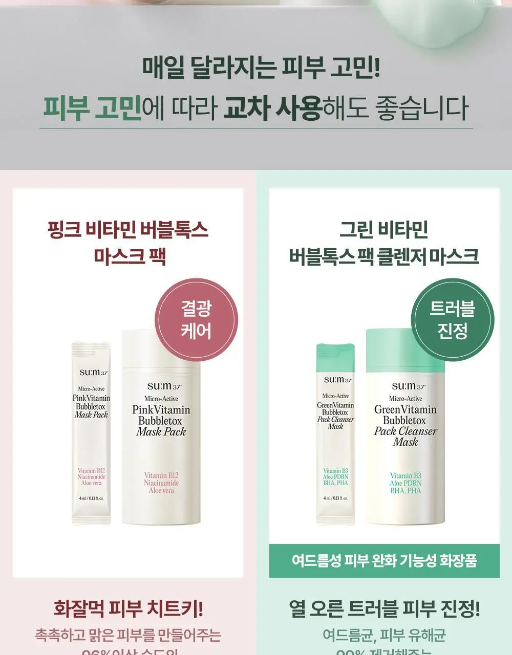 [모공딥톡스] 숨37 마이크로액티브 핑크비타민 버블톡스 마스크팩/그린비타민 버블톡스 팩클렌저 마스크 100ml 상세페이지 2